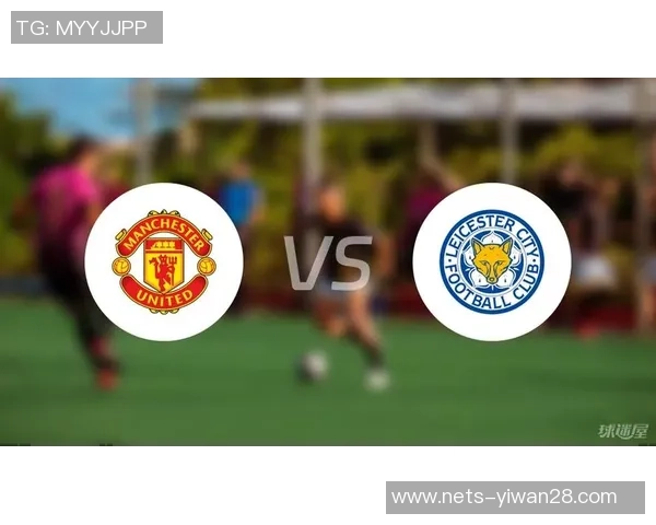 曼联与莱斯特城的比赛结果如何球迷们期待的精彩对决已结束吗