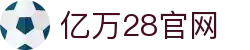 亿万28 | 亿万（YIWAN28）官网 - NG大舞台,有梦你就来